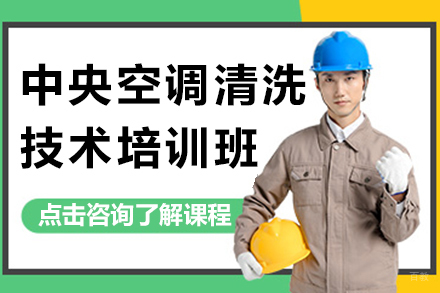 上海中央空调清洗技术培训班