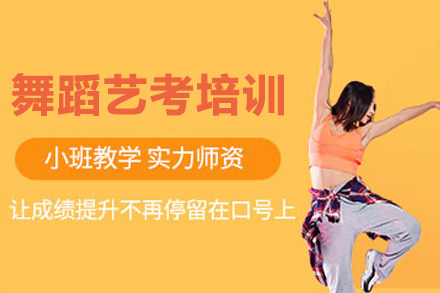 重庆舞蹈艺考课程培训班