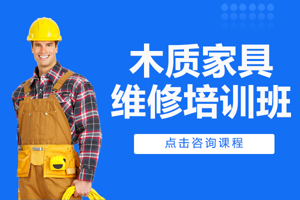 上海木质家具维修培训班