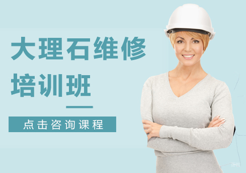 上海大理石维修培训班