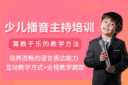 少儿播音主持培训班