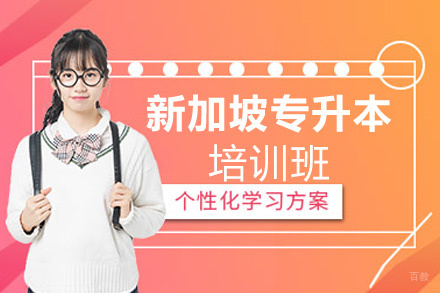 南昌新加坡专升本课程