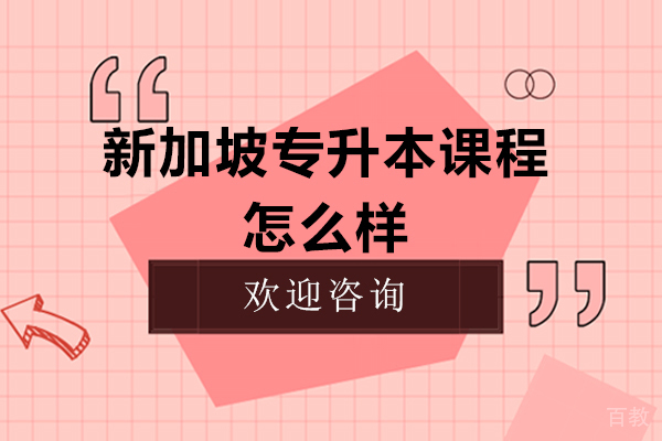 南昌新加坡专升本课程怎么样 