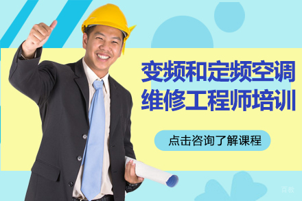 变频和定频空调维修工程师培训班