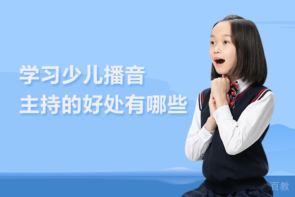 学习少儿播音主持的好处有哪些 