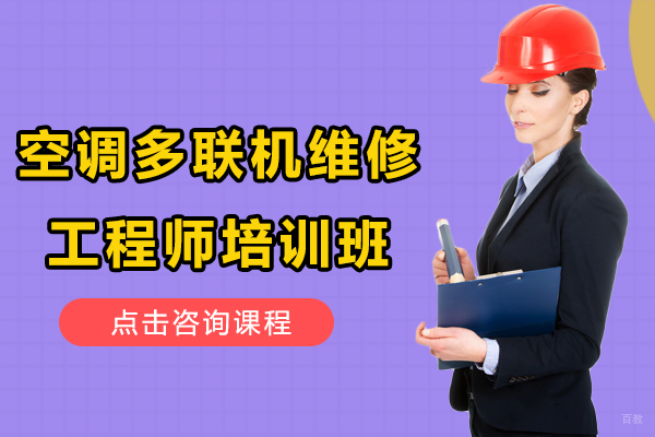 空调多联机维修工程师培训班