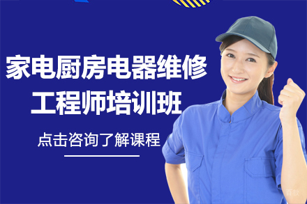家电厨房电器维修工程师培训班
