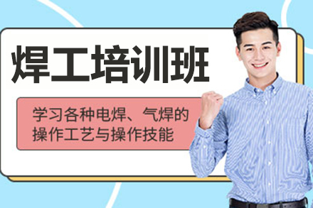 上海焊工培训班