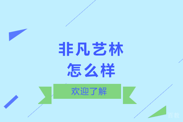 重庆非凡艺林怎么样