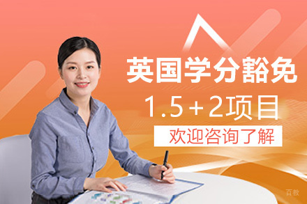 福州英国学分豁免1.5+2项目
