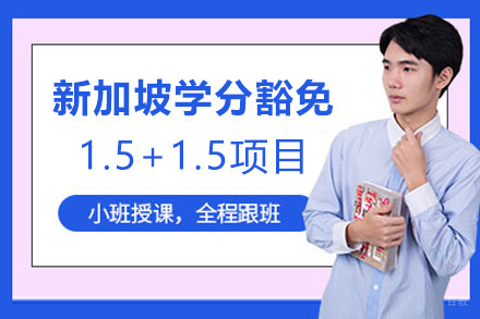 福州新加坡学分豁免1.5+1.5项目