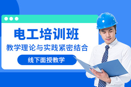 电工培训班