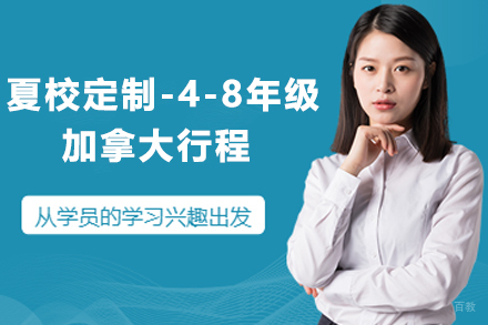 苏州夏校定制-4-8年级加拿大行程