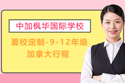 苏州夏校定制-9-12年级加拿大行程