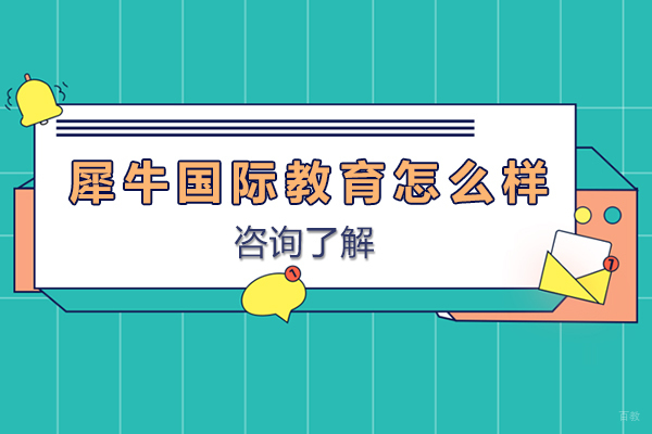 成都犀牛国际教育怎么样 