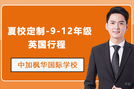 苏州夏校定制-9-12年级英国行程