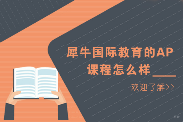 成都犀牛国际教育的ap课程怎么样 