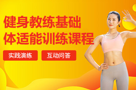 上海健身教练基础体适能训练课程