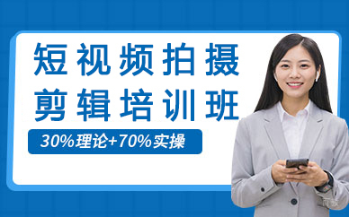 贵阳短视频拍摄剪辑培训班