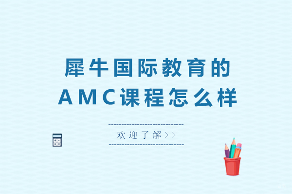 成都犀牛国际教育的AMC课程怎么样