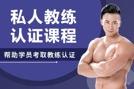 上海私人教练认证课程