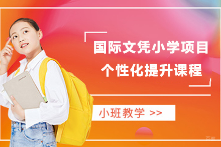 南通国际文凭小学项目