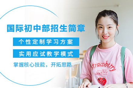 南通国际初中部招生简章