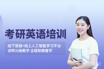 考研英语培训班