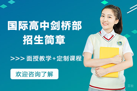 南通国际高中剑桥部招生简章