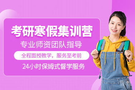 考研寒假集训营