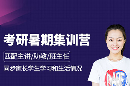 考研暑假集训营
