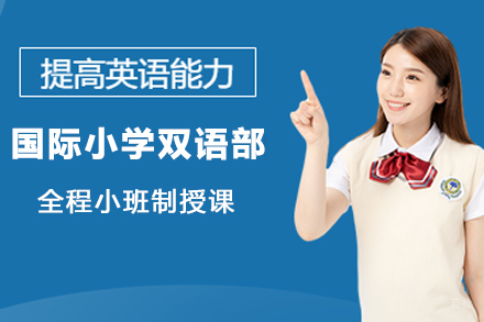 南通国际小学双语部