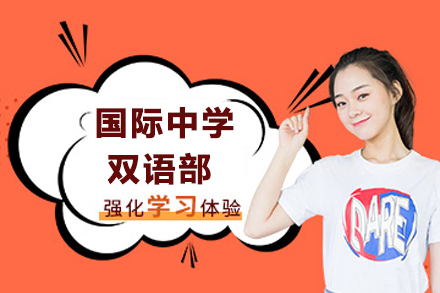 南通国际中学双语部