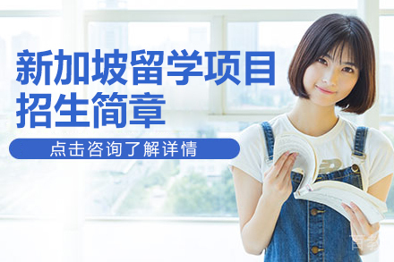 新加坡留学项目招生简章