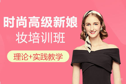 南昌时尚高级新娘妆培训班