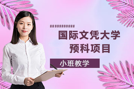 南通国际文凭大学预科项目
