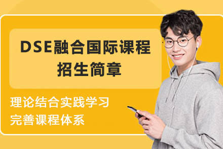 南通DSE融合国际课程招生简章