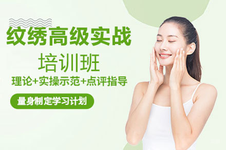 南昌纹绣高级实战培训班