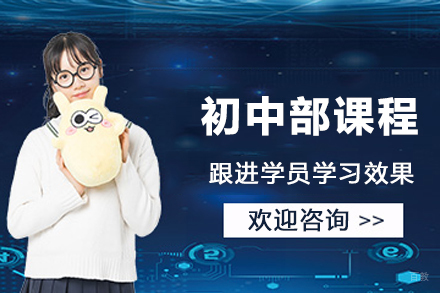 南通初中部课程