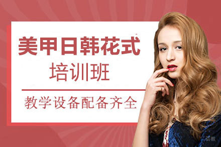 南昌美甲日韩花式培训班