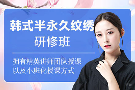 南昌韩式半永久纹绣研修班