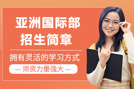 南通亚洲国际部招生简章