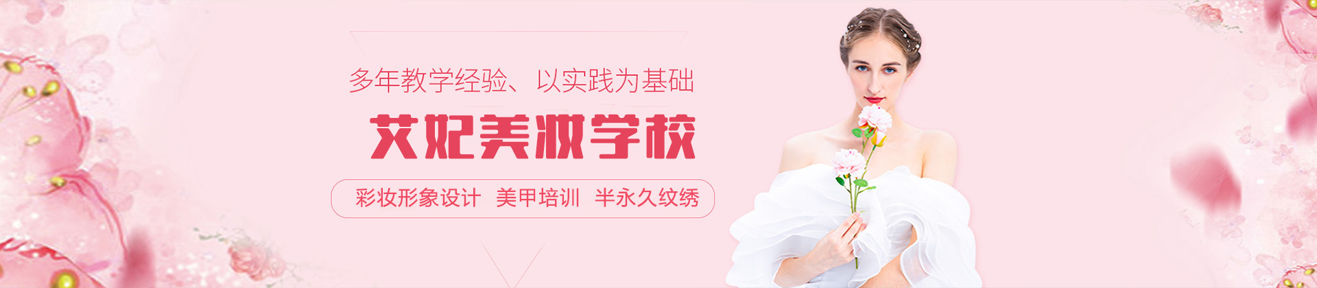 南昌艾妃美妆培训学院