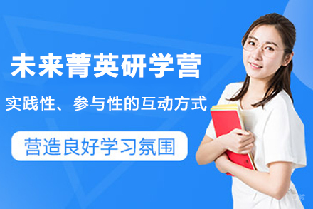 南京未来菁英研学营