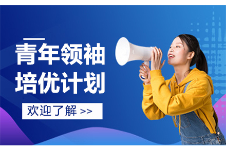 南京青年领袖培优计划