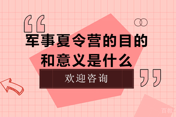 军事夏令营的目的和意义是什么