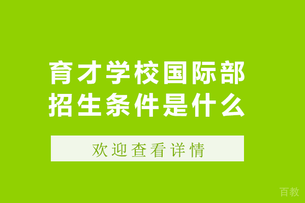 东北育才学校国际部招生条件是什么 