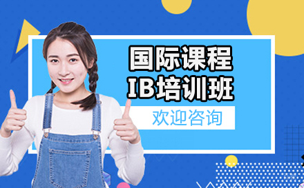 沈阳国际课程IB培训班