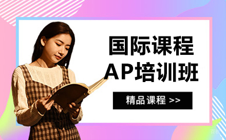 沈阳国际课程AP培训班
