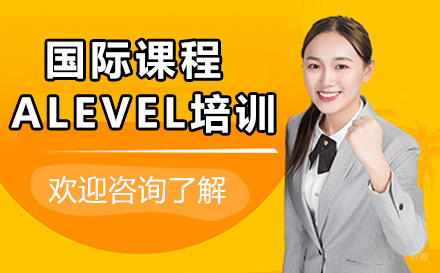 沈阳国际课程ALEVEL培训班